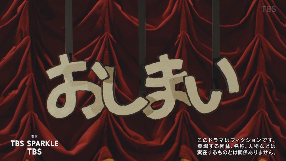 「じゃあ、あんたが作ってみろよ」最終話エンディングの「おしまい」