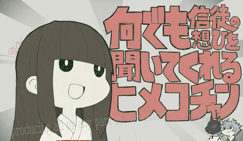 何でも信徒の想ひを聞いてくれるヒメコチャン　のイラスト。
（GYARI（ココアシガレットP）様「何でも言うことを聞いてくれるアカネチャン」のパロディです）