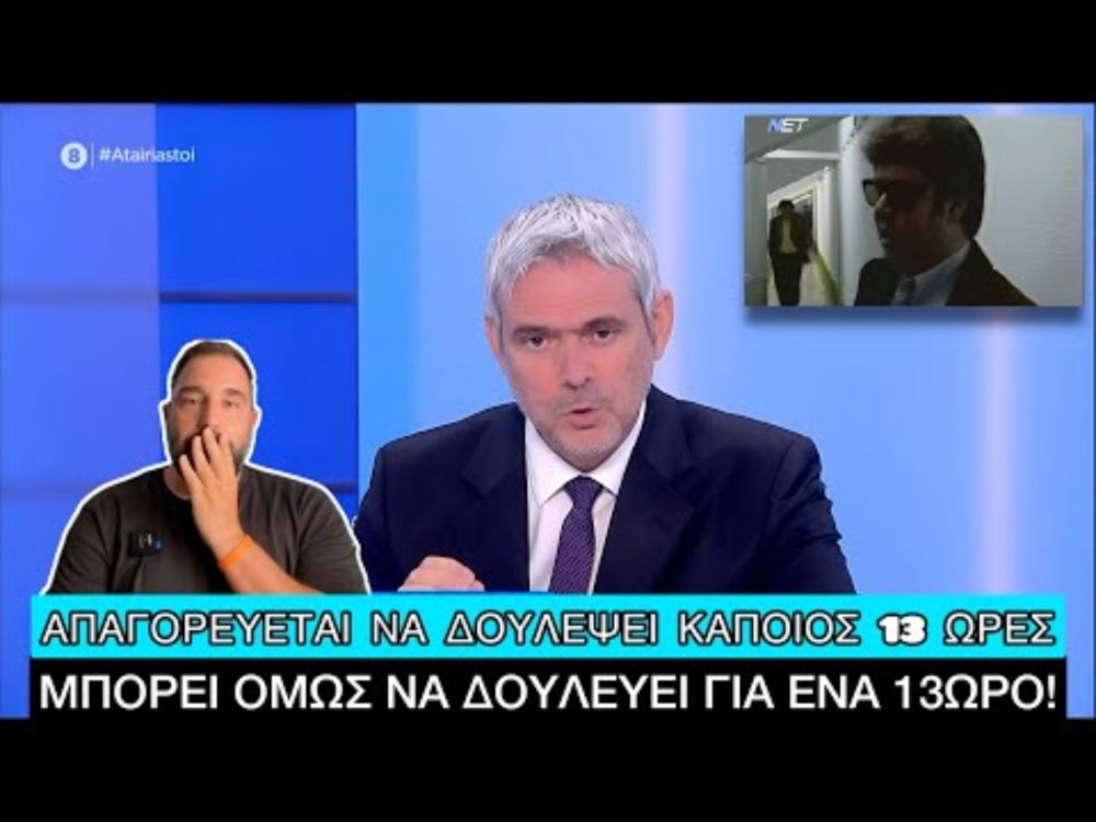 Απίστευτα ΠAΠATZIΛIKIA Καραγκούνη για το 13ώρο, ούτε ο ίδιος δεν κατάλαβε τι είπε