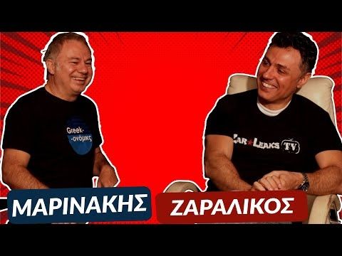 ΜΑΡΙΝΑΚΗΣ - ΖΑΡΑΛΙΚΟΣ