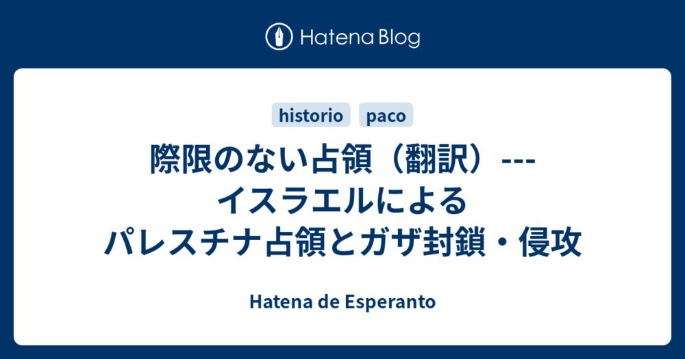 際限のない占領（翻訳）---イスラエルによるパレスチナ占領とガザ封鎖・侵攻 - Hatena de Esperanto