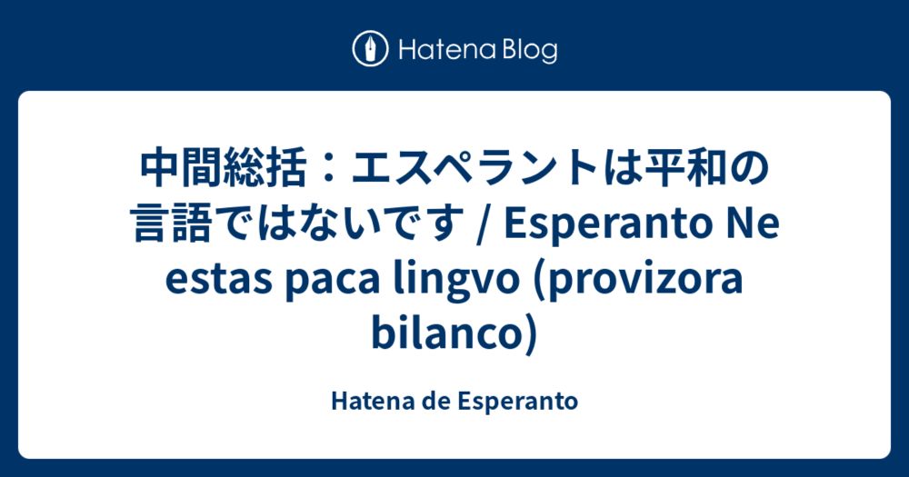 中間総括：エスペラントは平和の言語ではないです /  Esperanto Ne estas paca lingvo (provizora bilanco) - Hatena de Esperanto