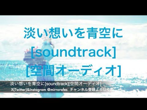 淡い想いを青空に[soundtrack][空間オーディオ]