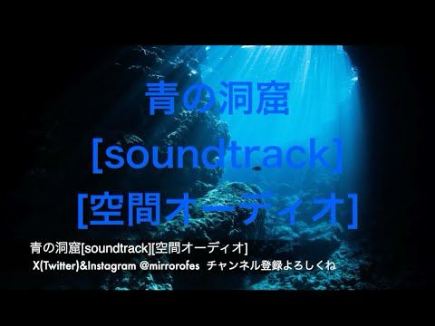 青の洞窟[soundtrack][空間オーディオ]