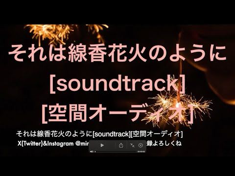 それは線香花火のように[soundtrack][空間オーディオ]