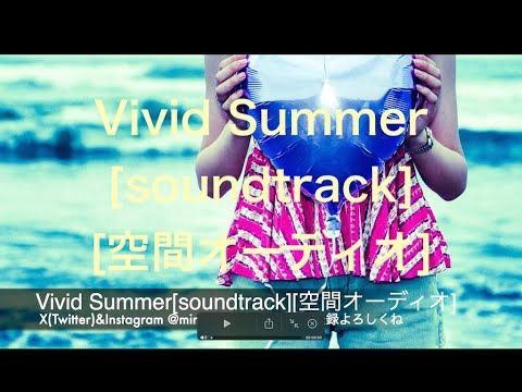Vivid Summer[soundtrack][空間オーディオ]