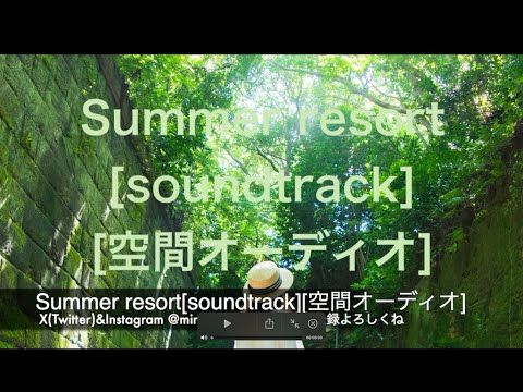 Summer resort[soundtrack][空間オーディオ]