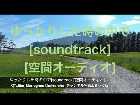 ゆったりした時の中で[soundtrack][空間オーディオ]