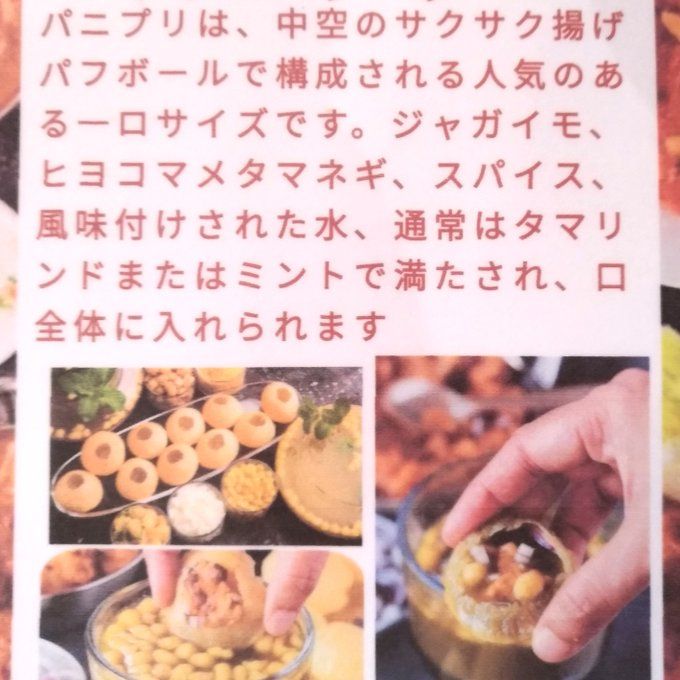パニプリは、中空のサクサク揚げパフボールで構成される人気のあるーロサイズです。ジャガイモ、 ヒヨコマメタマネギ、スパイス、 風味付けされた水、通常はタマリンドまたはミントで満たされ、ロ全体に入れられます