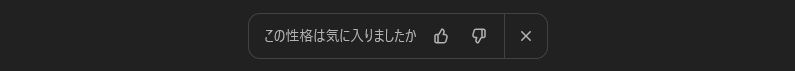 「この性格は気に入りましたか」だって。(笑)