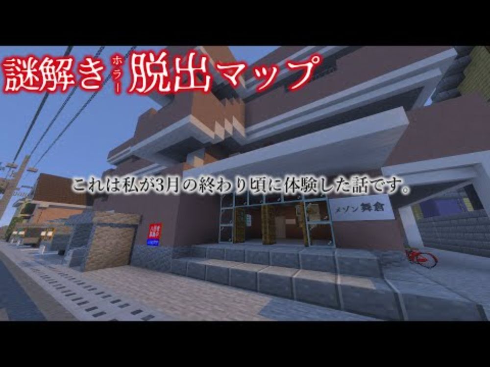 「【マイクラホラー脱出】メゾン舞倉」