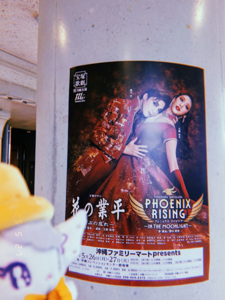 宝塚歌劇団月組全国ツアー『花の業平』『PHOENIX RISING』沖縄公演のポスターとぬいぐるみの写真