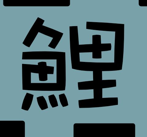 image of black on pale grey blue text that reads 鯉