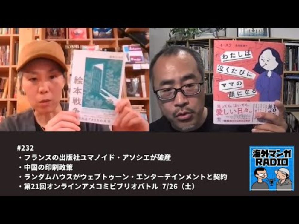 海外マンガRADIO第232回 フランスの出版社ユマノイド・アソシエが破産／中国の印刷政策／ランダムハウスがウェブトゥーン・エンターテインメントと契約ほか
