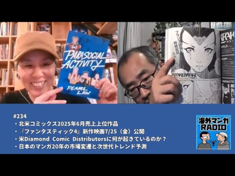 海外マンガRADIO第234回 北米コミックス2025年6月売上上位作品／『ファンタスティック4』新作映画7/25（金）公開／米Diamond Comic Distributorsに何が？ほか