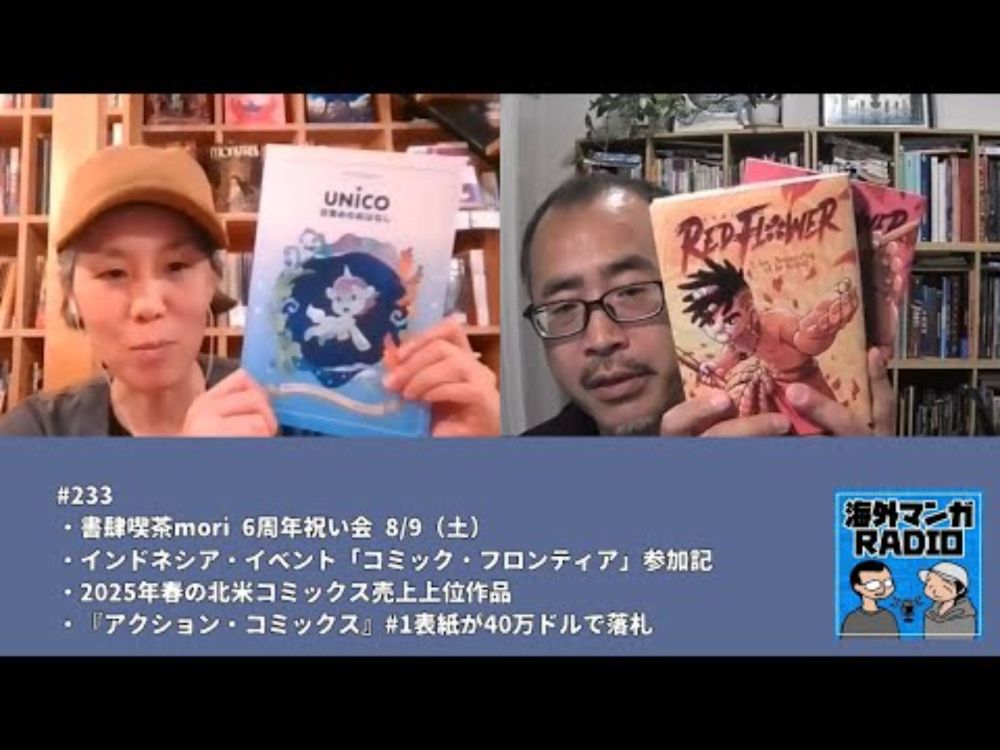 海外マンガRADIO第233回 書肆喫茶mori 6周年祝い会 8/9（土）／インドネシア・イベント「コミック・フロンティア」参加記／2025年春の北米コミックス売上上位作品ほか