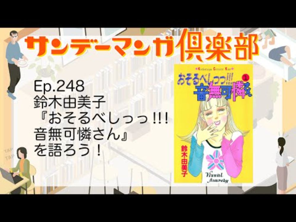 サンデーマンガ倶楽部 EP248  鈴木由美子『おそるべしっっ!!!音無可憐さん』を語ろう！