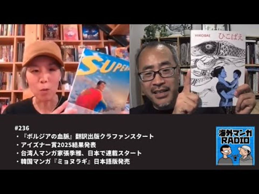 海外マンガRADIO第236回 『ボルジアの血脈』翻訳出版クラファンスタート／アイズナー賞2025結果発表／台湾人マンガ家張季雅、日本で連載スタート／韓国マンガ『ミョヌラギ』日本語版発売