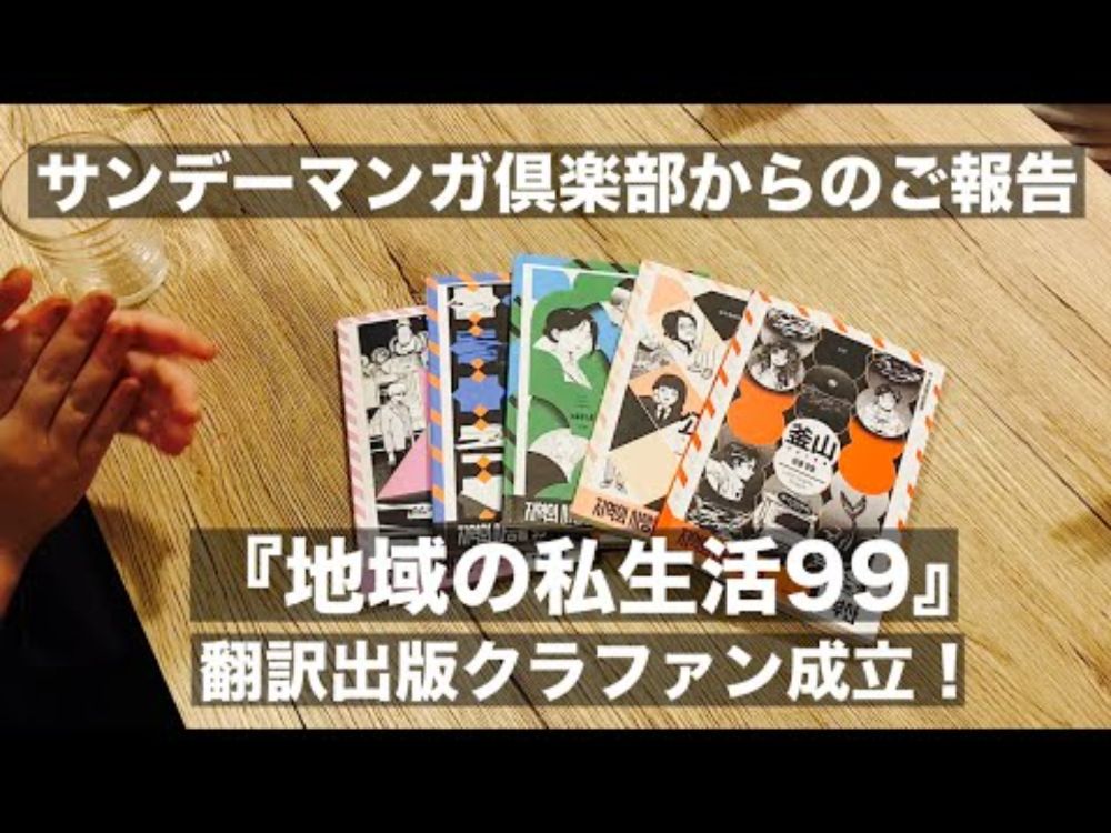サンデーマンガ倶楽部からのご報告　『地域の私生活99』翻訳出版クラファン、無事成立しました！
