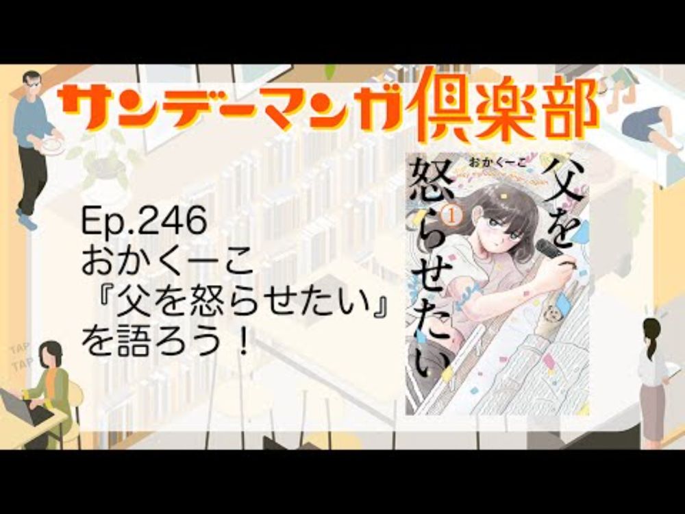 サンデーマンガ倶楽部 EP246 おかくーこ『父を怒らせたい』を語ろう！