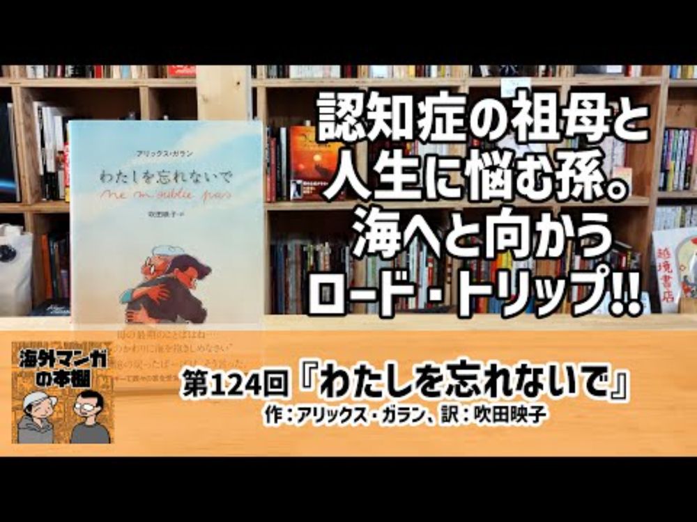 【海外マンガの本棚】第124回『わたしを忘れないで』