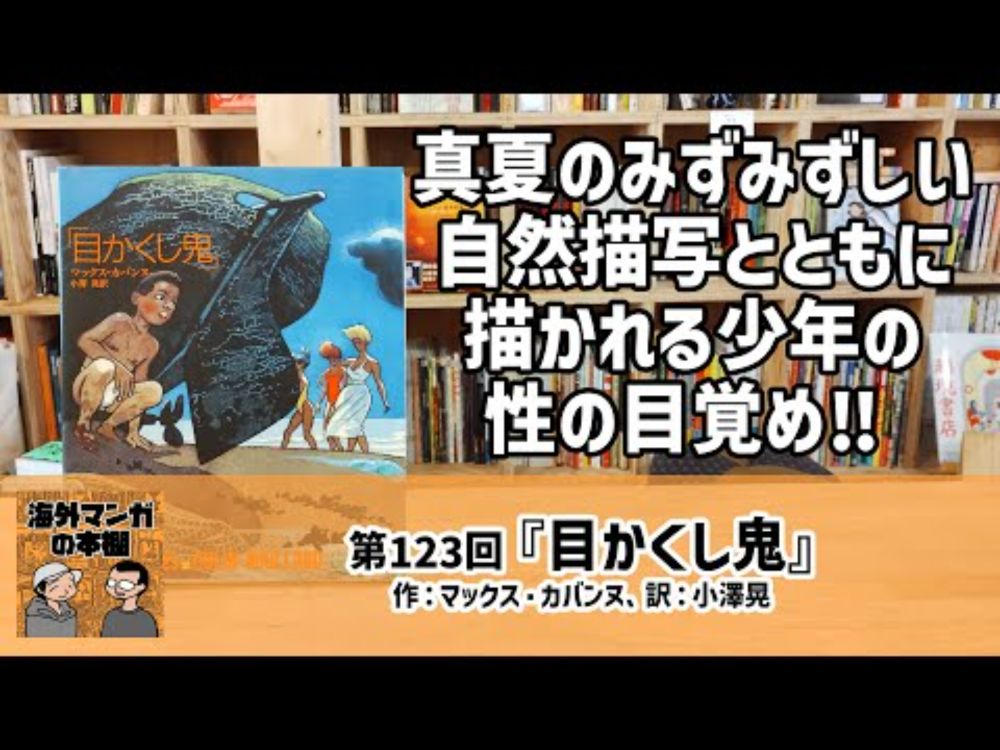 【海外マンガの本棚】第123回『目かくし鬼』
