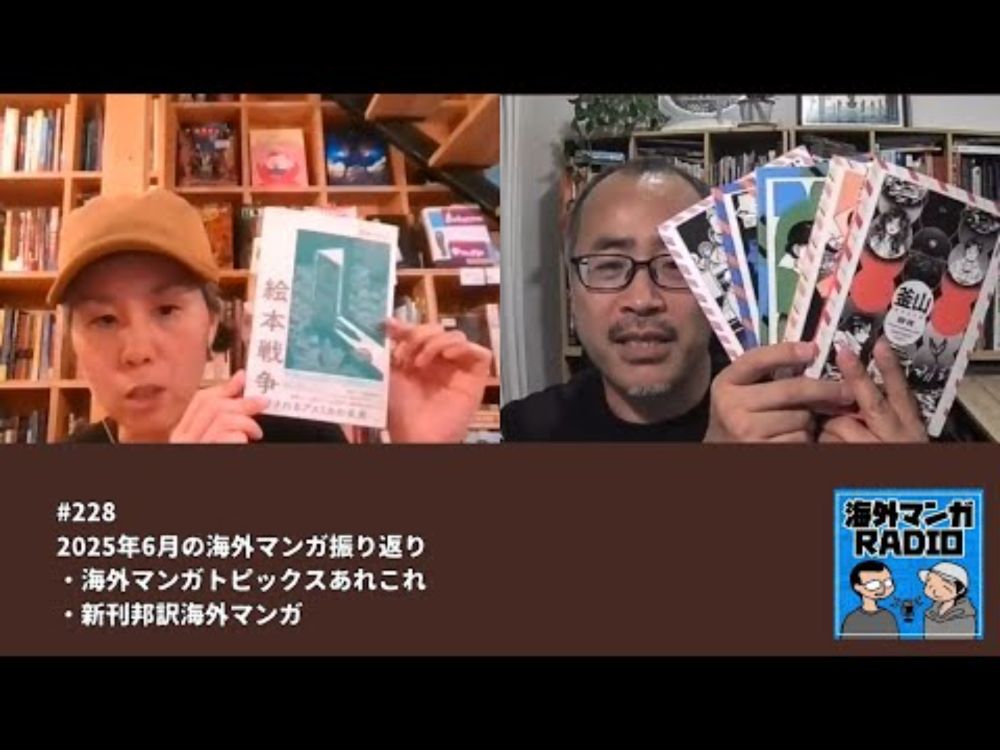 海外マンガRADIO第228回　2025年6月の海外マンガ振り返り