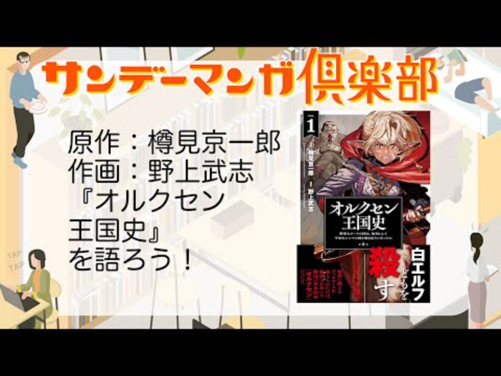 サンデーマンガ倶楽部 EP245 原作：樽見京一郎、漫画：野上武志『オルクセン王国史』を語ろう！