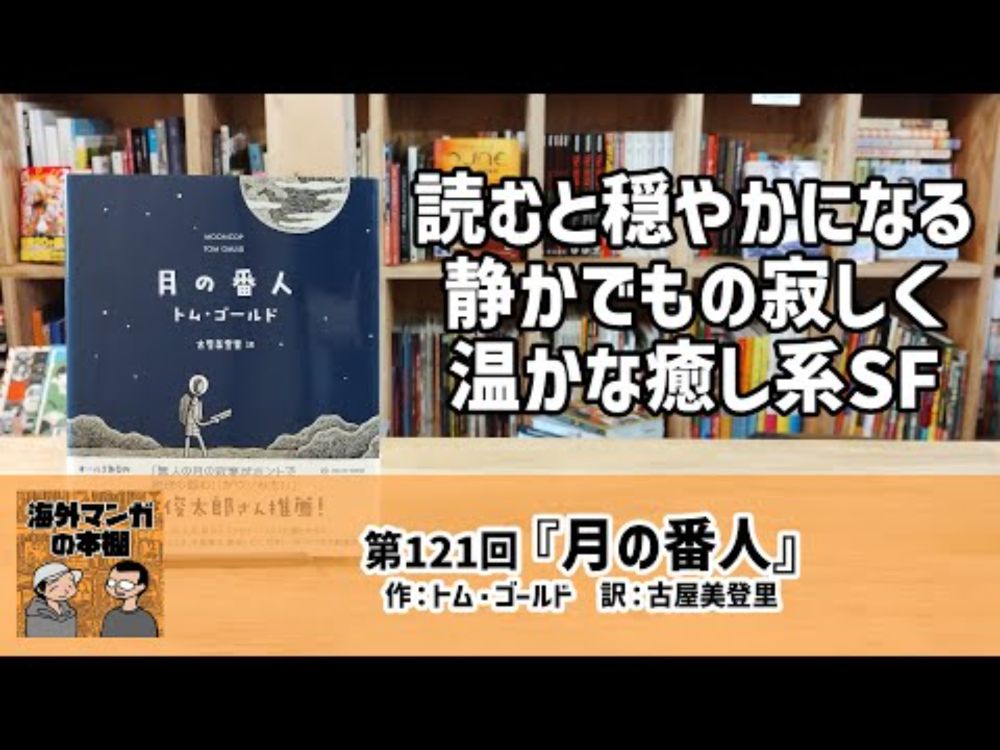 【海外マンガの本棚】第121回『月の番人』