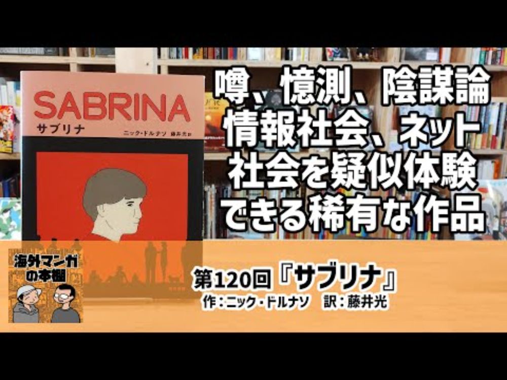 【海外マンガの本棚】第120回『サブリナ』
