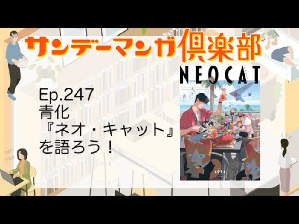 サンデーマンガ倶楽部 EP247 青化『ネオ・キャット』を語ろう！