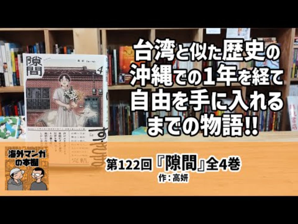 【海外マンガの本棚】第122回『隙間』全4巻