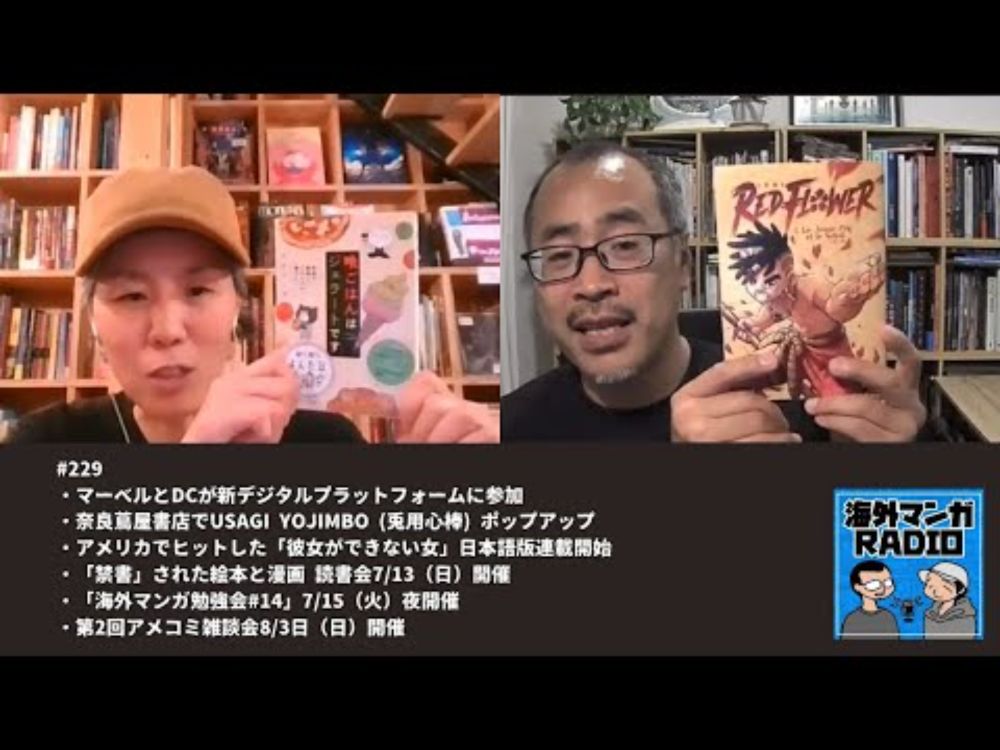 海外マンガRADIO第229回 マーベルとDCが新デジタルプラットフォーム参加／USAGI YOJIMBOポップアップ＠奈良蔦屋書店／アメリカでヒットした「彼女ができない女」日本語版連載開始ほか