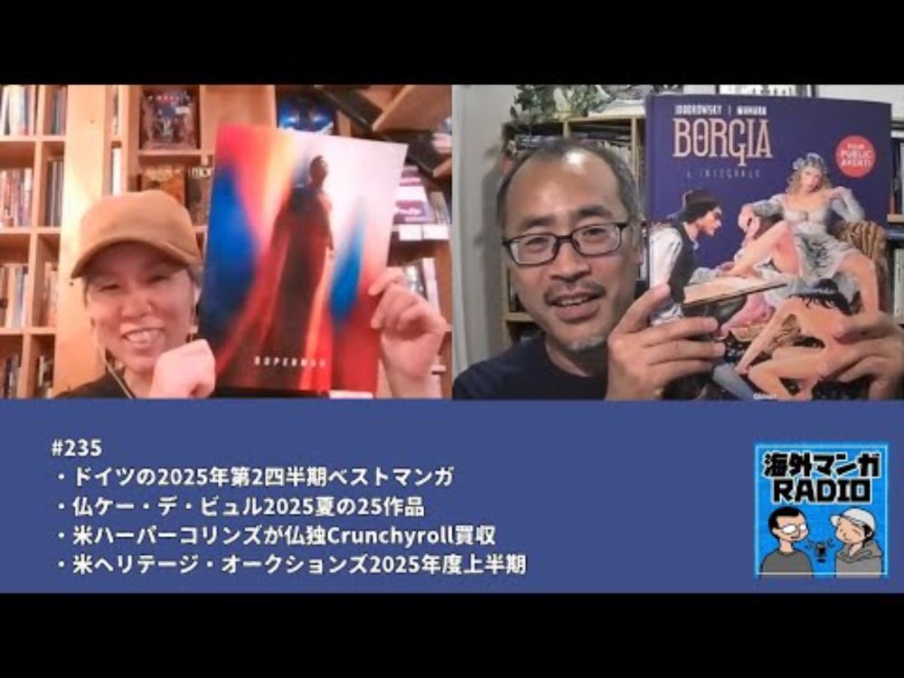 海外マンガRADIO第235回 ドイツの2025年第2四半期ベストマンガ／仏ケー・デ・ビュル2025夏の25作品／米ハーパーコリンズが仏独Crunchyroll買収ほか