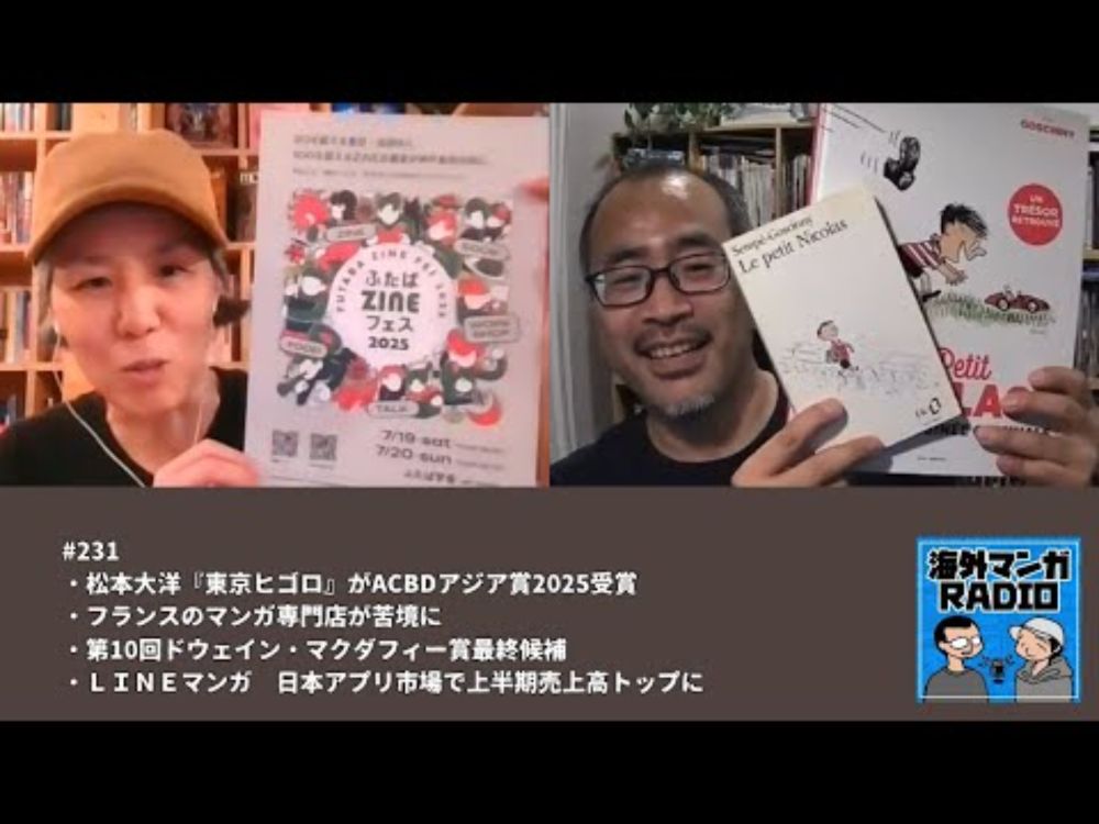 海外マンガRADIO第231回 松本大洋『東京ヒゴロ』がACBDアジア賞2025受賞／フランスのマンガ専門店が苦境に／第10回ドウェイン・マクダフィー賞最終候補ほか