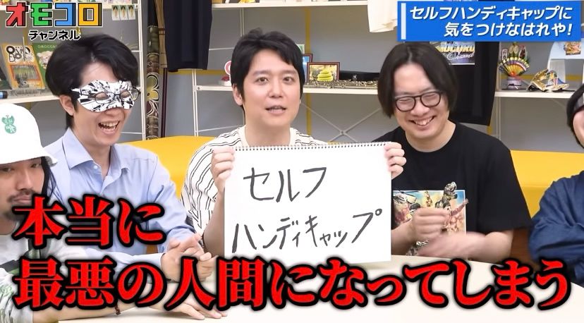 オモコロチャンネルのスクリーンショット

永田がセルフハンディキャップと書いたスケッチブックを持っている

テロップ「本当に最悪の人間になってしまう」