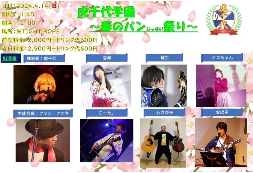開催概要
◼️出演
 ○パフォーマー：虎千代、杏寿、こーた。、わさび王、おば子、アラン•アオキ、ケロちゃん、鷲生
◼️日にち:2024年4月14日
◼️開場:11:45
◼️開演:12:00
◼️予約価格:2000円+D代(600円)
◼️当日価格:2500円+D代(600円)
◼️場所:栄TIGHTROPE