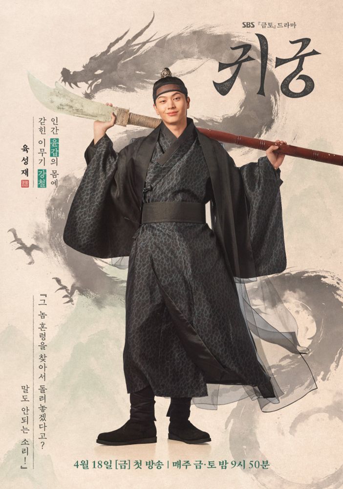 The Haunted Palace poster. Actor Yook Sung Jae in character as Gang Cheol, all dressed up in a dark hanbok with a big glaive slung across his shoulders. He's standing confidently with a smirk in front of a dragon background done in ink effect.