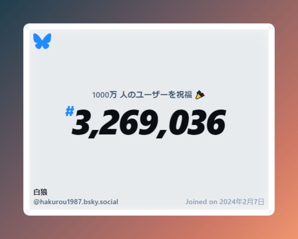 A virtual certificate with text "Celebrating 10M users on Bluesky, #3,269,036, 白狼 ‪@hakurou1987.bsky.social‬, joined on 2024年2月7日"