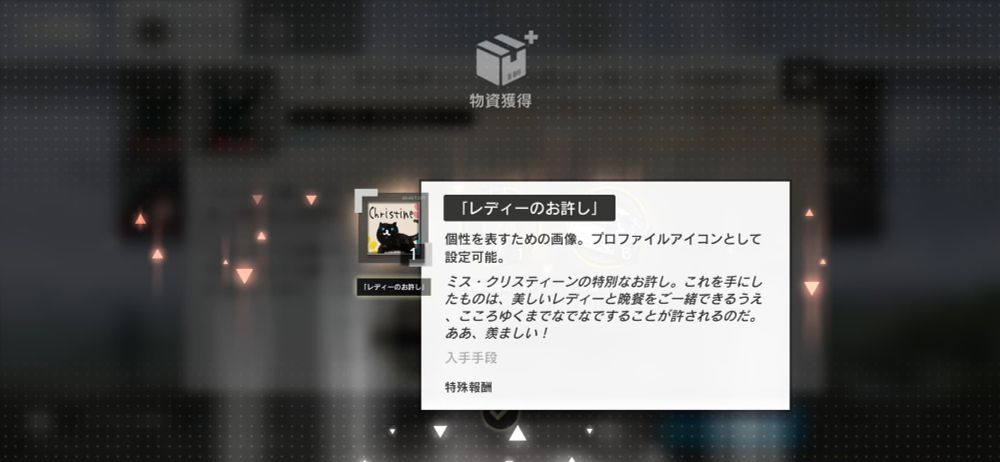 アークナイツ スクリーンショット
ミス・クリスティーンの特別ななでなで券