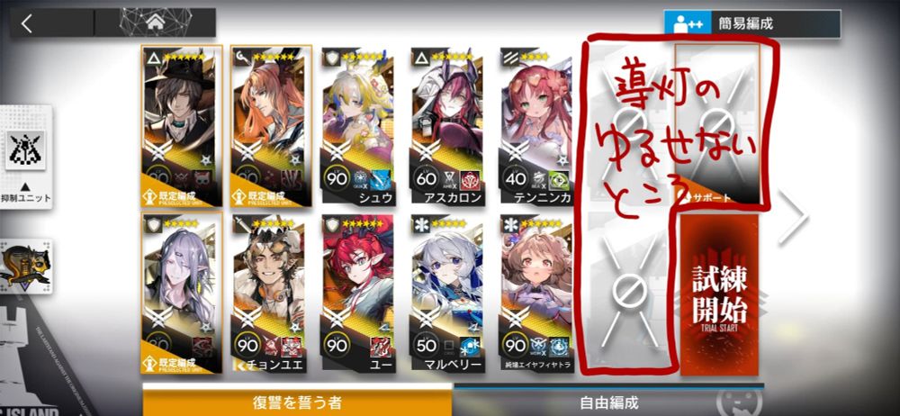 アークナイツ スクリーンショット
導灯の試練で3枠しれっと減らされているの図