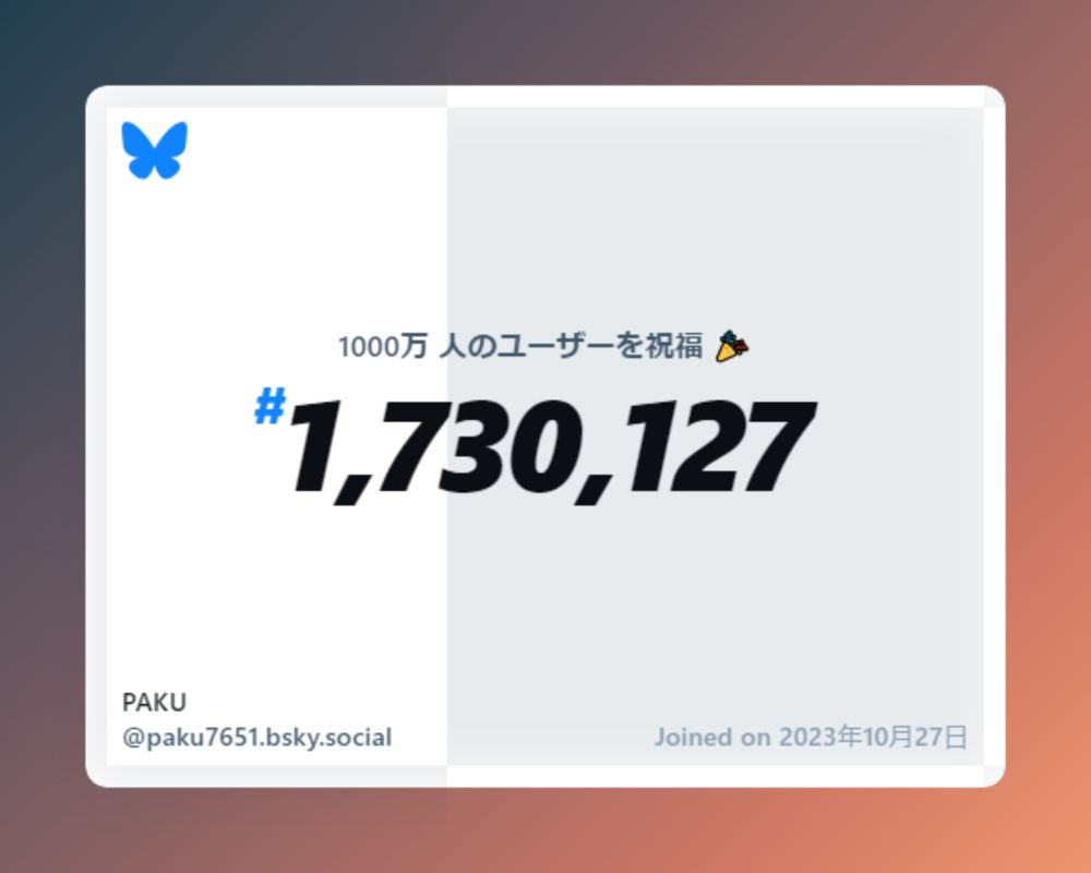 A virtual certificate with text "Celebrating 10M users on Bluesky, #1,730,127, PAKU ‪@paku7651.bsky.social‬, joined on 2023年10月27日"