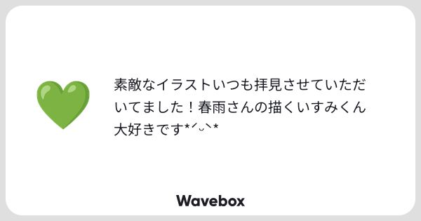 春雨半のWavebox👋