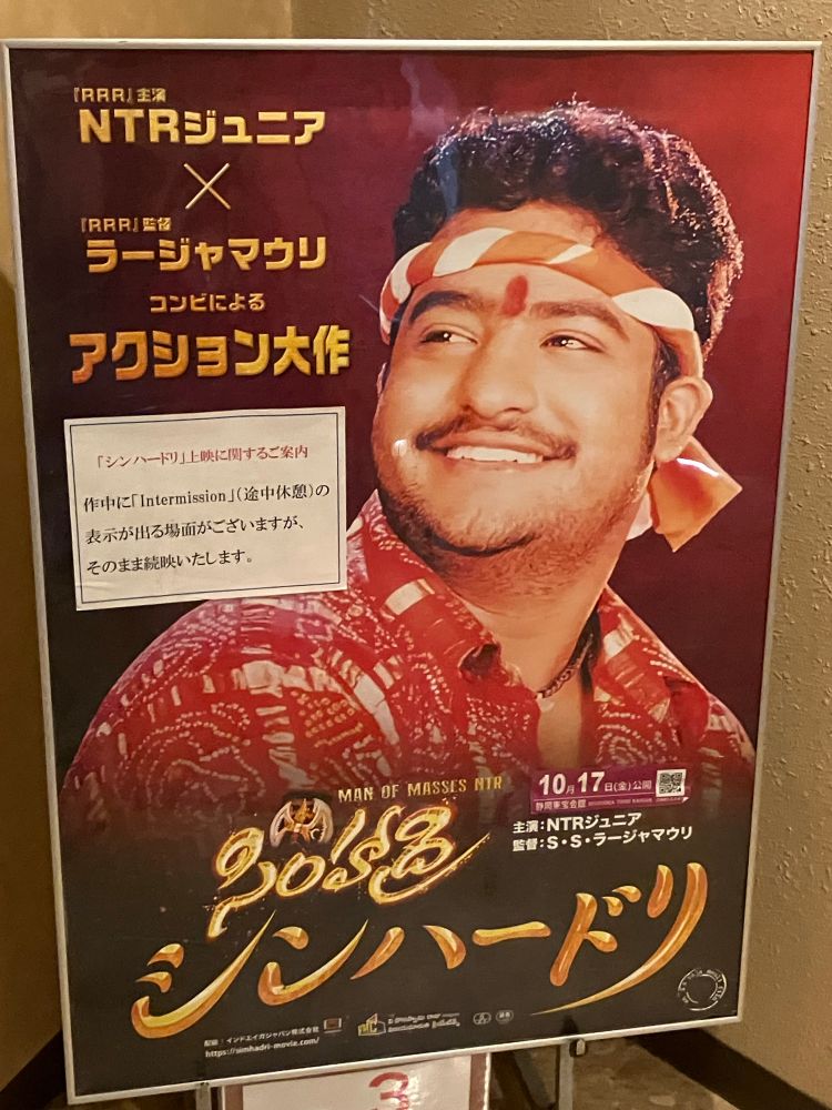 インド映画「シンハードリ」
ラージャマウリ監督
NTR Jr主演
20年以上昔の異国の旧作に字幕つけて上映してくれるのありがたみしかない。