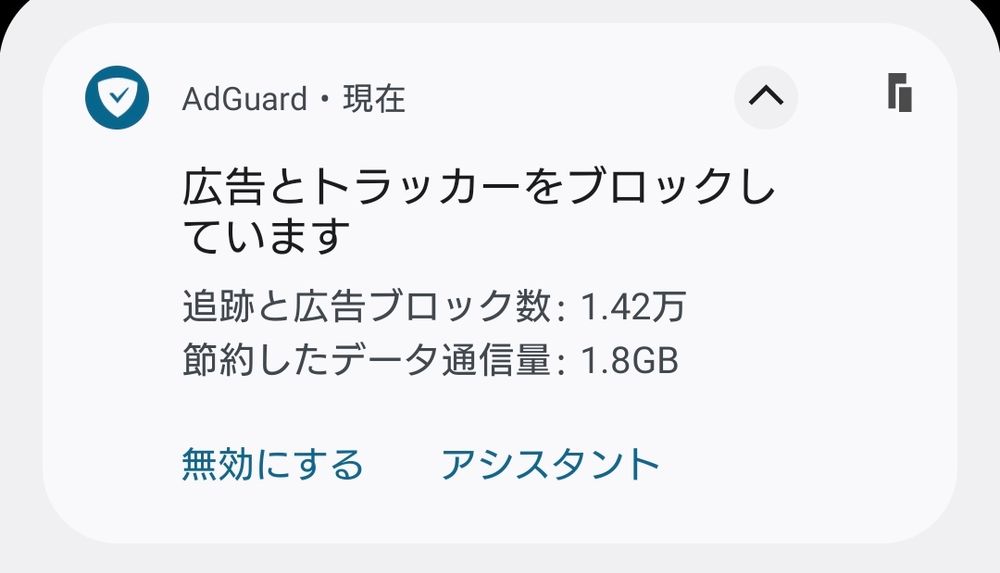 広告ブロッカーのスクショ。ブロック数が1.42万件、ブロックした際に消費されなかったデータ通信量が1.8G。