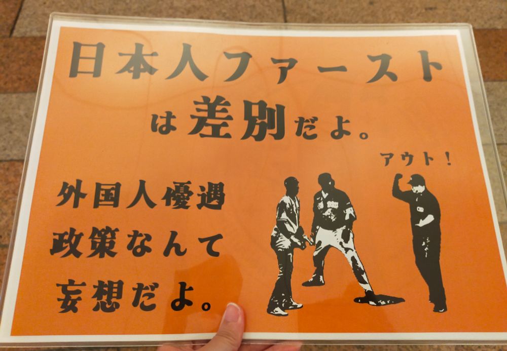「日本人ファーストは差別だよ。外国人優遇政策なんて妄想だよ。」のプラカード