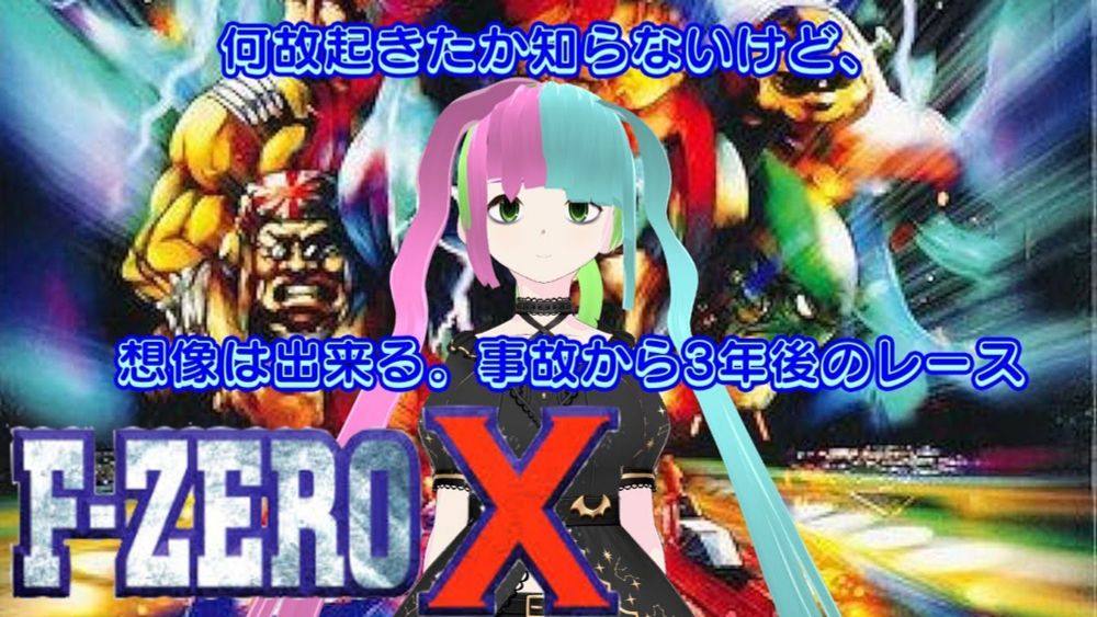 【#エフゼロ  】闇の深い女が爆走デビュー #fzerox 【#VTUBER/レトロゲーム/ゲーム実況/#レースゲーム /#名もない流浪に】