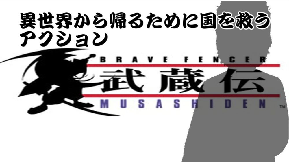 【#武蔵伝 】異世界から召喚された侍を操作する #ブレイヴフェンサー武蔵伝  #レトロゲーム配信 【#vtuber/ゲーム実況/#playstation/レトロゲーム】