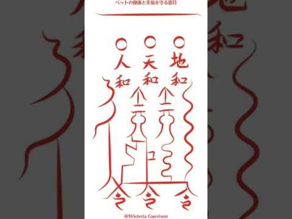 ペットの健康と幸福を守る靈符