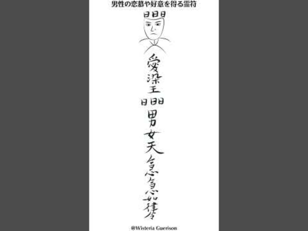 男性の恋慕や好意を得る霊符